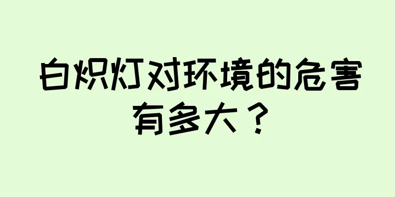 白炽灯对环境的危害有多大？