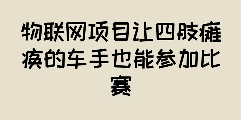 物联网项目让四肢瘫痪的车手也能参加比赛