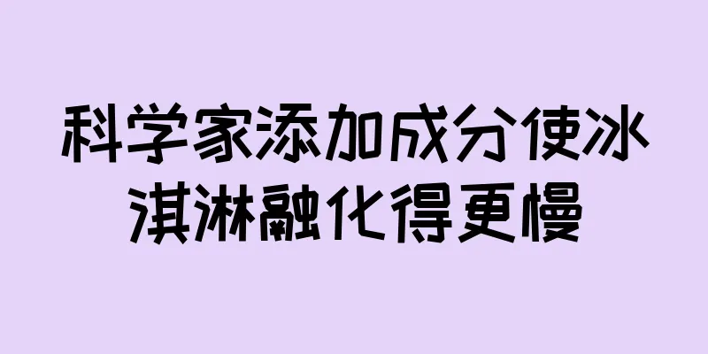 科学家添加成分使冰淇淋融化得更慢