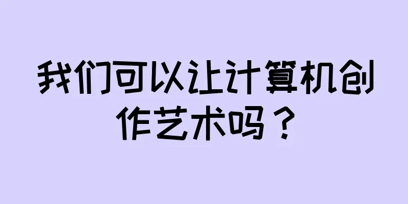 我们可以让计算机创作艺术吗？