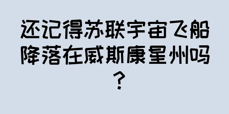 还记得苏联宇宙飞船降落在威斯康星州吗？