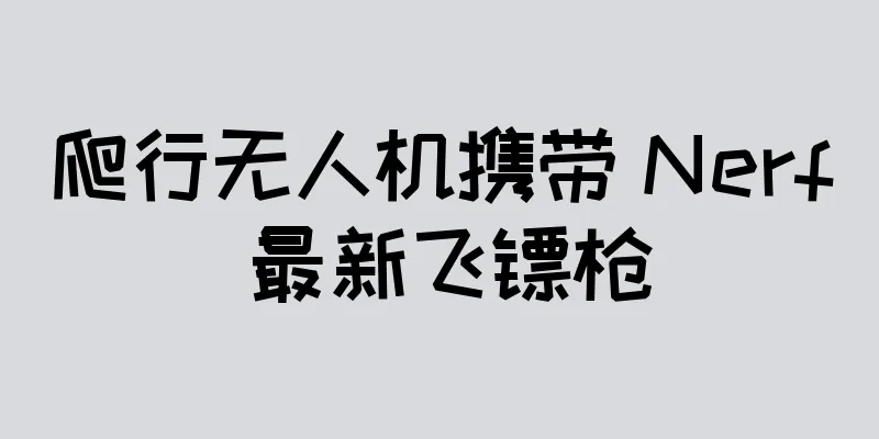 爬行无人机携带 Nerf 最新飞镖枪