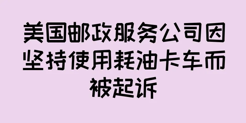 美国邮政服务公司因坚持使用耗油卡车而被起诉