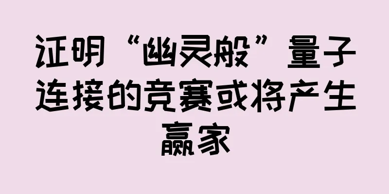 证明“幽灵般”量子连接的竞赛或将产生赢家