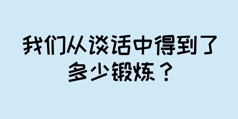我们从谈话中得到了多少锻炼？