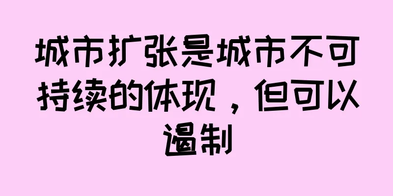 城市扩张是城市不可持续的体现，但可以遏制