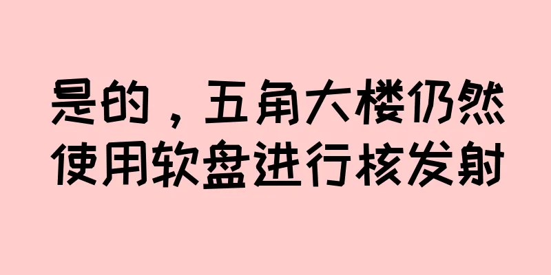 是的，五角大楼仍然使用软盘进行核发射