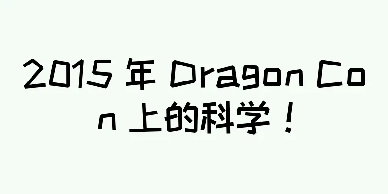 2015 年 Dragon Con 上的科学！