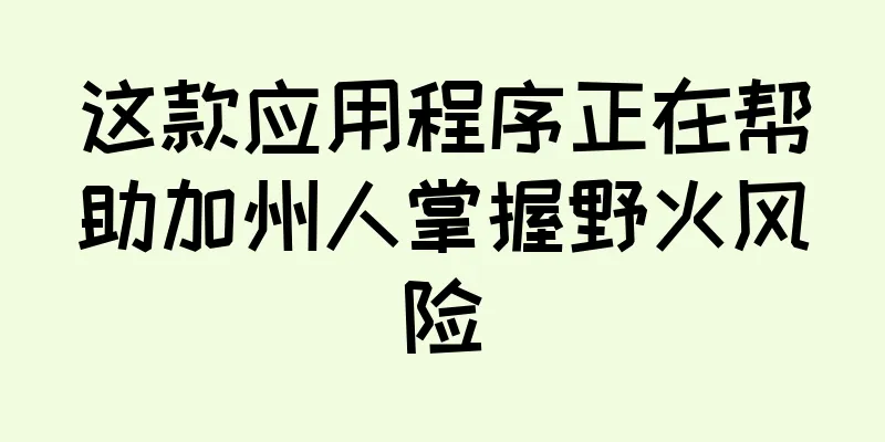这款应用程序正在帮助加州人掌握野火风险