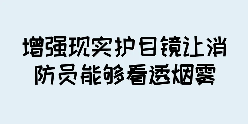 增强现实护目镜让消防员能够看透烟雾