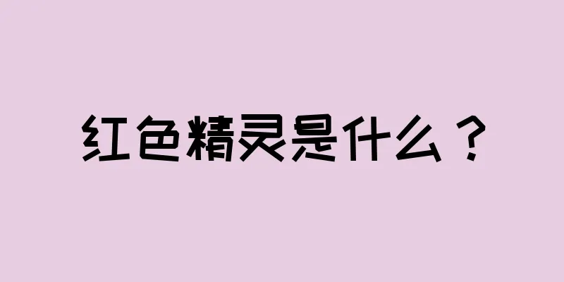 红色精灵是什么？