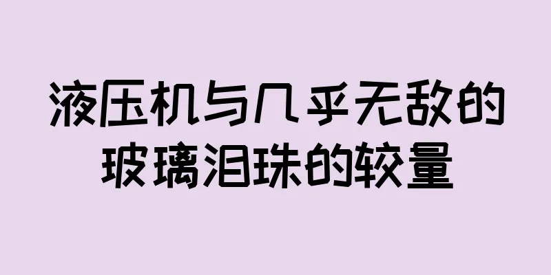 液压机与几乎无敌的玻璃泪珠的较量