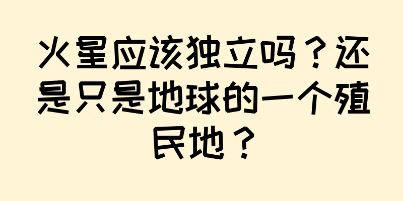 火星应该独立吗？还是只是地球的一个殖民地？