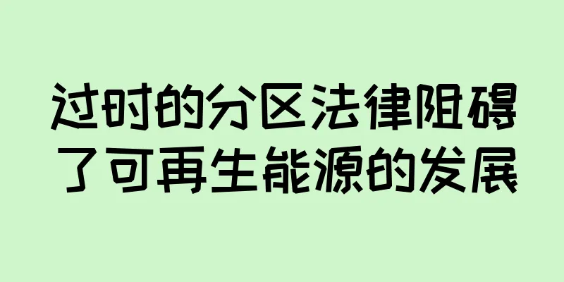 过时的分区法律阻碍了可再生能源的发展