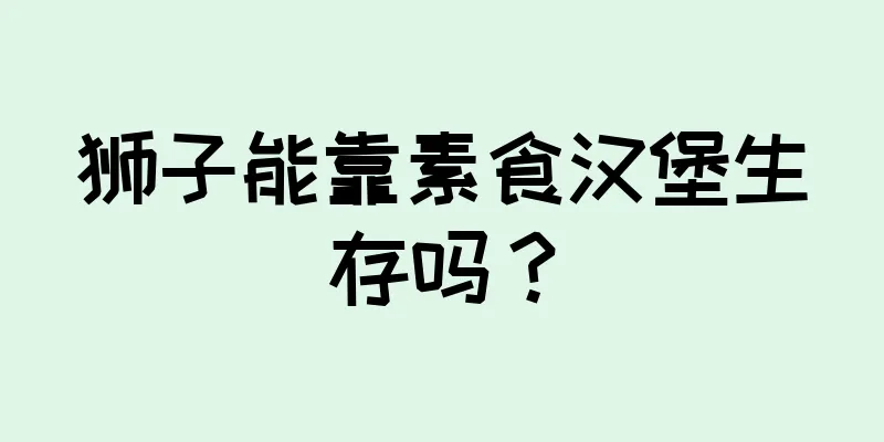 狮子能靠素食汉堡生存吗？