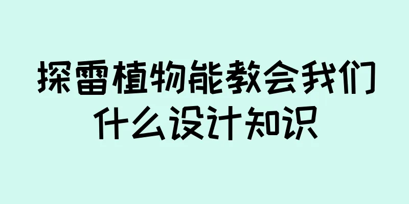 探雷植物能教会我们什么设计知识