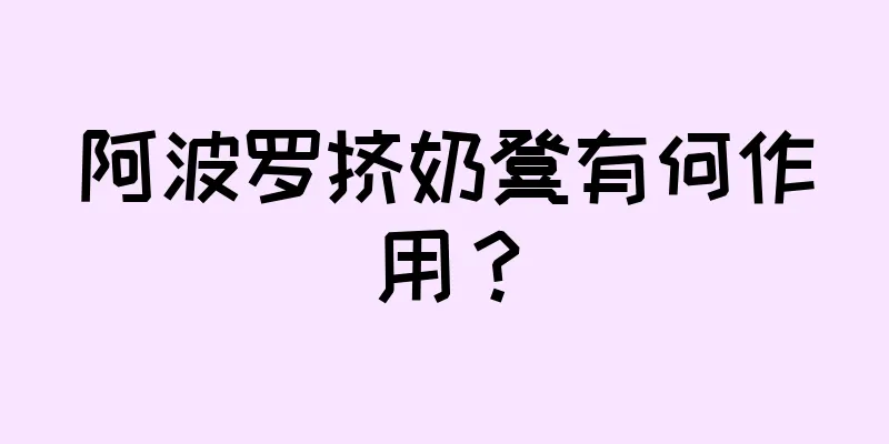 阿波罗挤奶凳有何作用？
