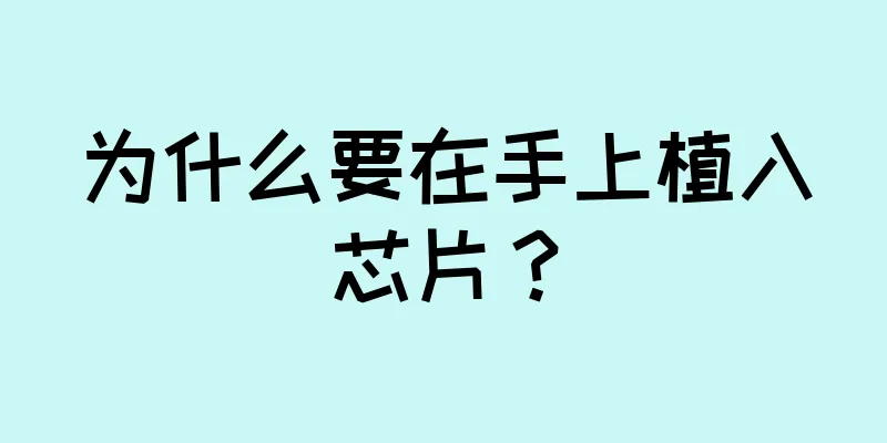 为什么要在手上植入芯片？