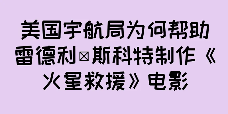 美国宇航局为何帮助雷德利·斯科特制作《火星救援》电影