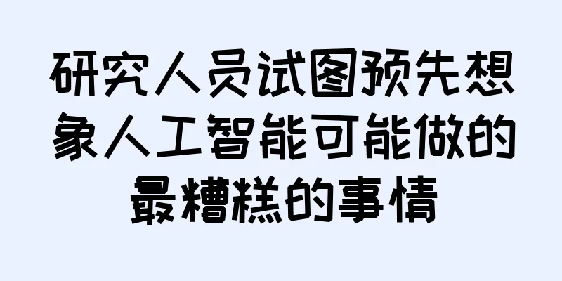 研究人员试图预先想象人工智能可能做的最糟糕的事情