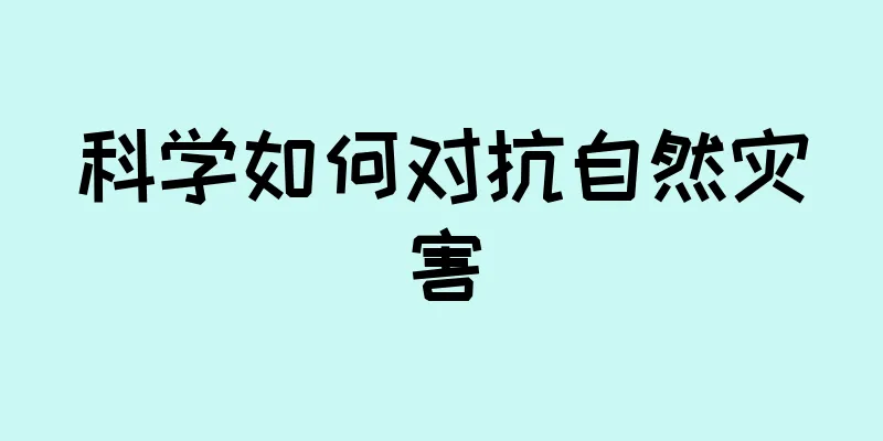 科学如何对抗自然灾害