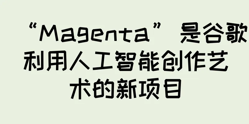 “Magenta” 是谷歌利用人工智能创作艺术的新项目