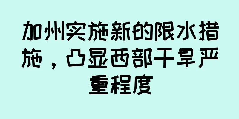 加州实施新的限水措施，凸显西部干旱严重程度