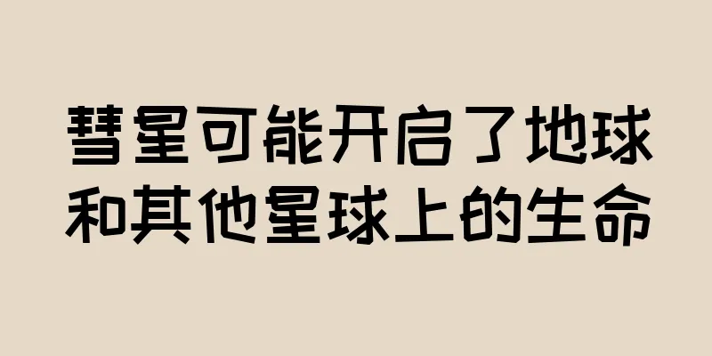 彗星可能开启了地球和其他星球上的生命