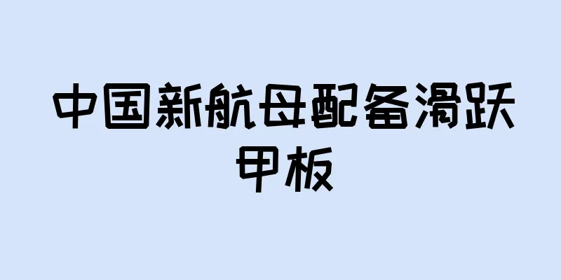 中国新航母配备滑跃甲板