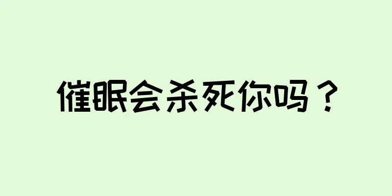 催眠会杀死你吗？