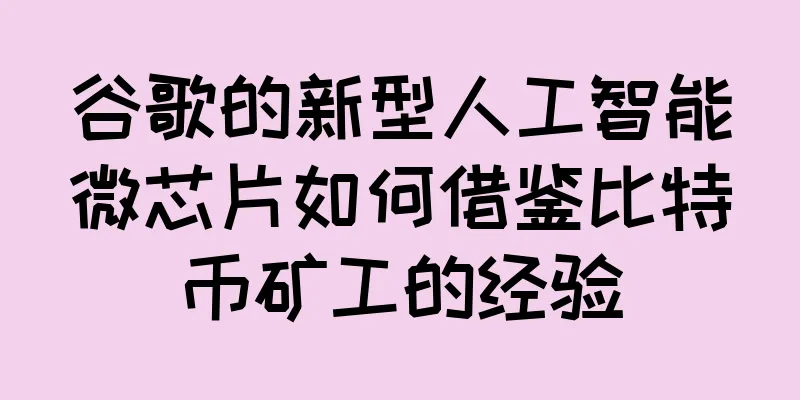 谷歌的新型人工智能微芯片如何借鉴比特币矿工的经验