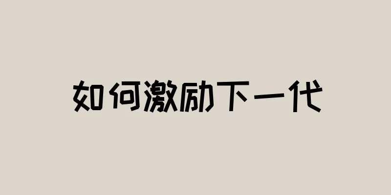 如何激励下一代