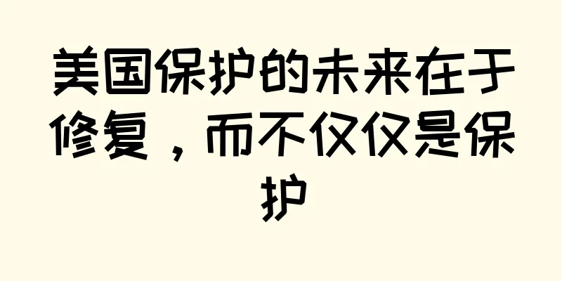 美国保护的未来在于修复，而不仅仅是保护