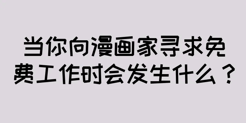 当你向漫画家寻求免费工作时会发生什么？