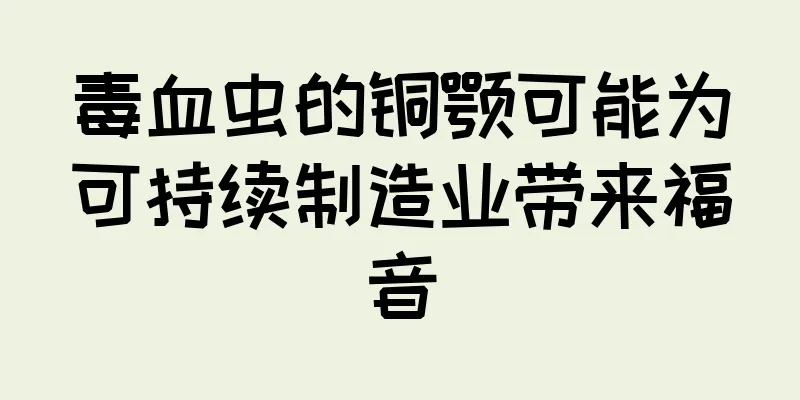 毒血虫的铜颚可能为可持续制造业带来福音