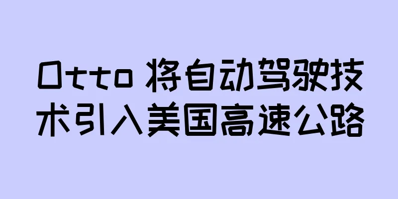 Otto 将自动驾驶技术引入美国高速公路
