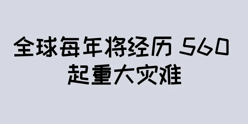 全球每年将经历 560 起重大灾难