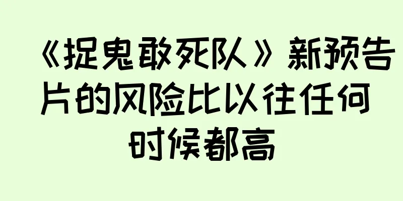 《捉鬼敢死队》新预告片的风险比以往任何时候都高