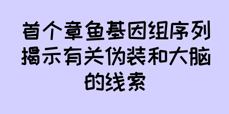 首个章鱼基因组序列揭示有关伪装和大脑的线索