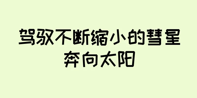 驾驭不断缩小的彗星奔向太阳