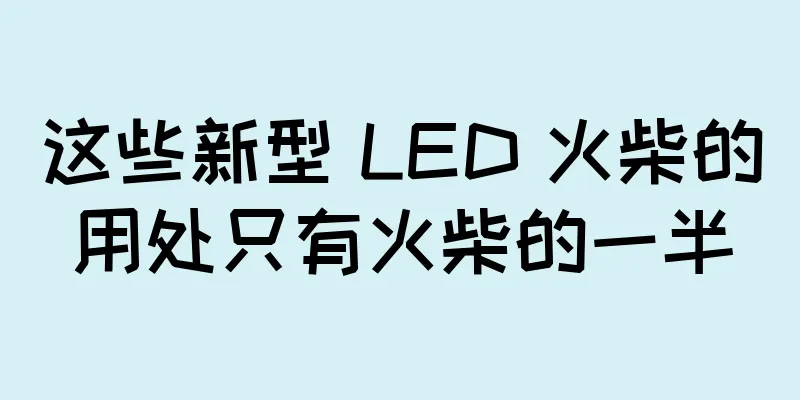 这些新型 LED 火柴的用处只有火柴的一半