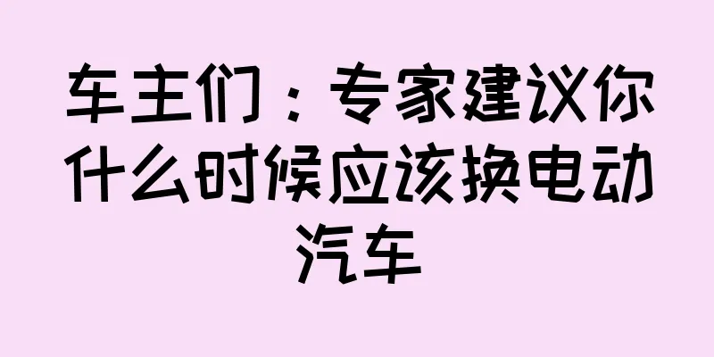 车主们：专家建议你什么时候应该换电动汽车