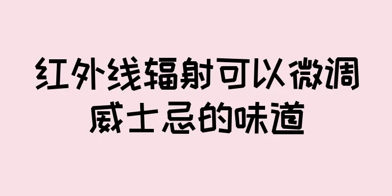 红外线辐射可以微调威士忌的味道