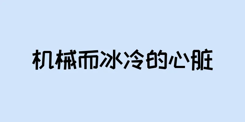 机械而冰冷的心脏