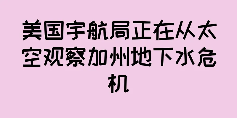 美国宇航局正在从太空观察加州地下水危机