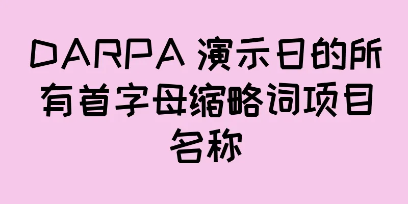 DARPA 演示日的所有首字母缩略词项目名称