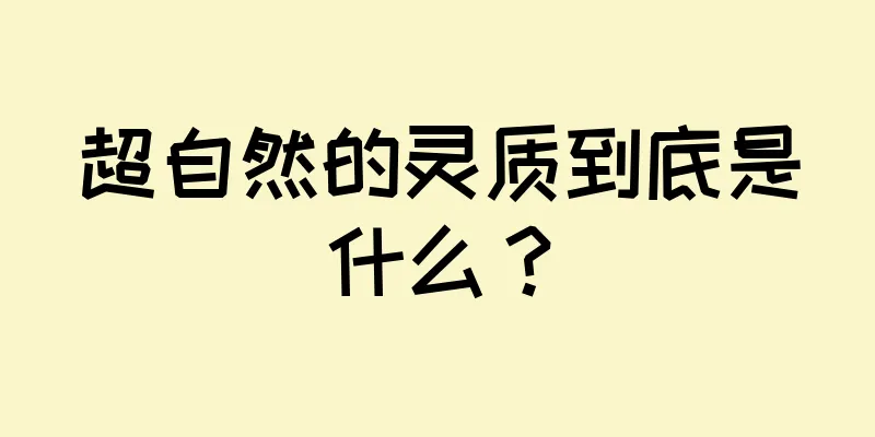 超自然的灵质到底是什么？