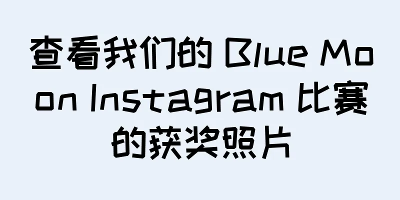 查看我们的 Blue Moon Instagram 比赛的获奖照片