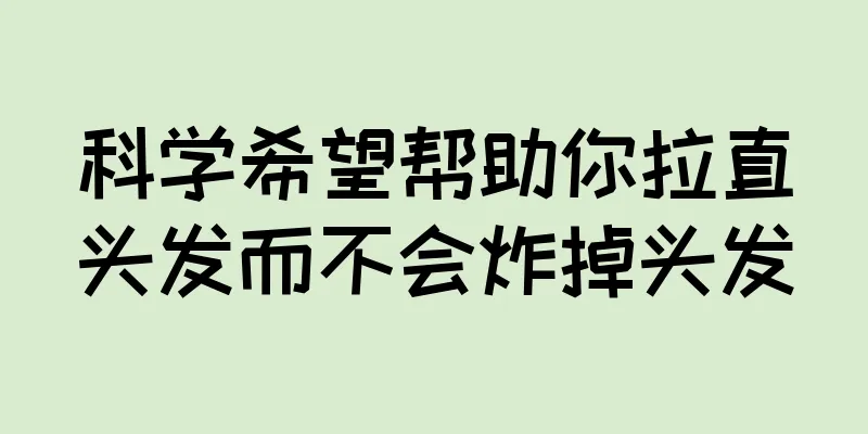 科学希望帮助你拉直头发而不会炸掉头发
