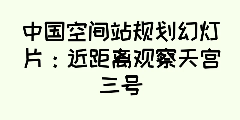 中国空间站规划幻灯片：近距离观察天宫三号